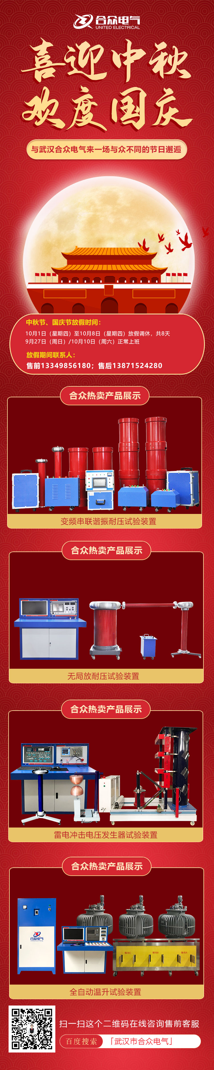 合眾電氣國慶、中秋放假通知