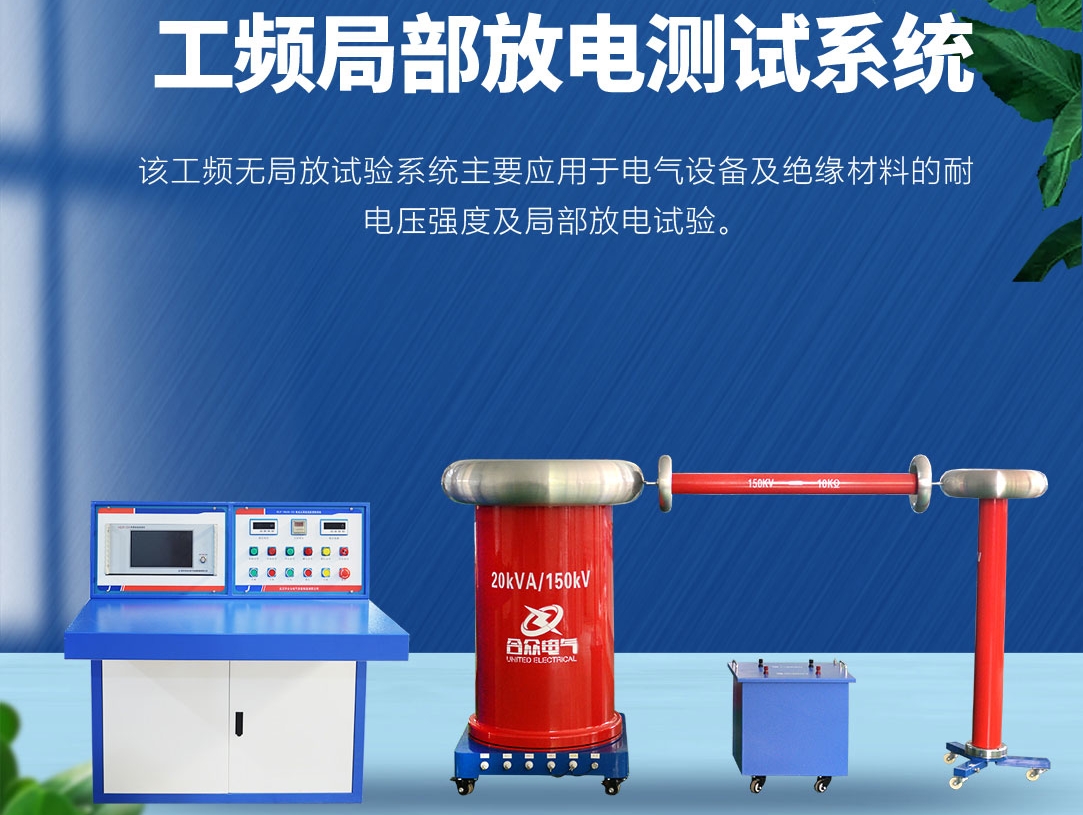 局部放電測試儀，局部放電測試系統(tǒng)